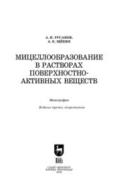 book Мицеллообразование в растворах поверхностно-активных веществ