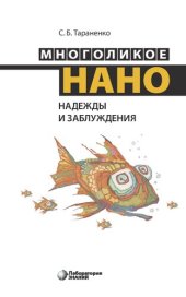 book Многоликое нано. Надежды и заблуждения