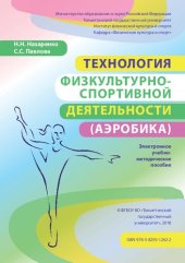 book Технология физкультурно-спортивной деятельности (аэробика): электронное учебное пособие