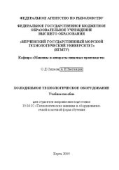 book Холодильное технологическое оборудование: учебное пособие для студентов направления подгот. 15.04.02 "Технологические машины и оборудование"