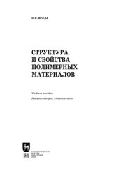 book Структура и свойства полимерных материалов
