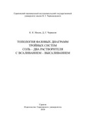 book Топология фазовых диаграмм тройных систем соль – два растворителя с всаливанием – высаливанием: Монография