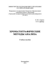 book Хроматографические методы анализа: Учебное пособие