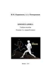 book Биомеханика: учебное пособие