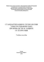 book Стандартизация в технологии электрохимических производств и защите от коррозии: учебное пособие