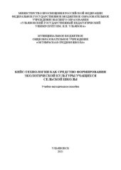 book Кейс-технологии как средство формирования экологической культуры учащихся сельской школы: Учебно-методическое пособие