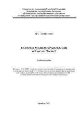 book Основы медиаобразования в 2 ч. Часть 2: Учебное пособие