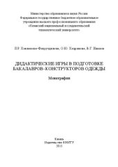 book Дидактические игры в подготовке бакалавров-конструкторов одежды: монография