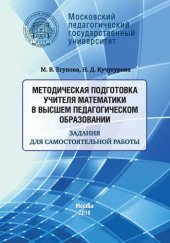 book Методическая подготовка учителя математики в высшем педагогическом образовании: задания для самостоятельной работы: Учебно-методическое пособие