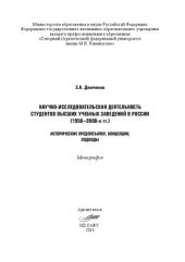 book Научно-исследовательская деятельность студентов высших учебных заведений в России (1950–2000-е гг.): исторические предпосылки, концепции, подходы: монография