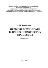 book Нервные механизмы высших психических процессов