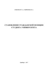 book Становление гражданской позиции студента университета: Монография