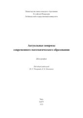 book Актуальные вопросы современного математического образования