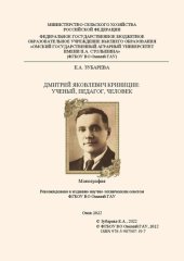 book Дмитрий Яковлевич Криницин: ученый, педагог, человек: монография