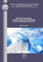 book Информационные технологии в образовании: лабораторный практикум: Учебное пособие