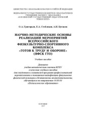 book Научно-методические основы реализации мероприятий Всероссийского физкультурно-спортивного комплекса «Готов к труду и обороне» (ВФСК ГТО): Учебное пособие для студентов и слушателей программ профессиональной переподготовки и повышения квалификации факульте