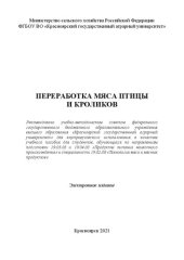 book Переработка мяса птицы и кроликов: Учебное пособие