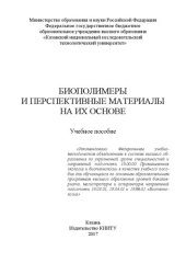 book Биополимеры и перспективные материалы на их основе: учебное пособие