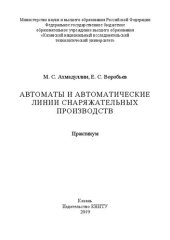 book Автоматы и автоматические линии снаряжательных производств: практикум