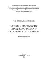 book Химия и технология продуктов тонкого органического синтеза: учебное пособие