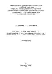 book Процессы массопереноса в системах с участием твердой фазы: Учебное пособие