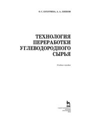 book Технология переработки углеводородного сырья