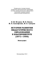 book История развития педагогического образования в Екатеринбурге (1871—1930)