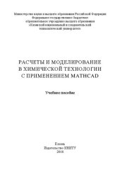 book Расчеты и моделирование в химической технологии с применением Mathcad: учебное пособие