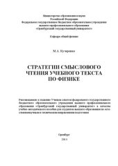 book Стратегии смыслового чтения учебного текста по физике: учебно-методическое пособие