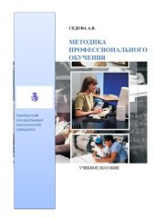 book Методика профессионального обучения: учебное пособие