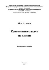 book Контекстные задачи по химии: методическое пособие