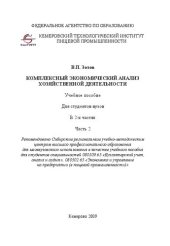 book Комплексный экономический анализ хозяйственной деятельности. В 2 частях. Ч.2