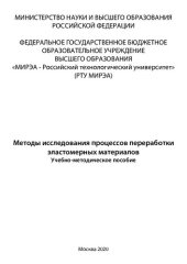 book Методы исследования процессов переработки эластомерных материалов: Учебно-методическое пособие