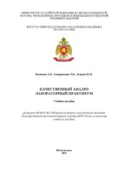 book Качественный анализ. Лабораторный практикум: учебное пособие