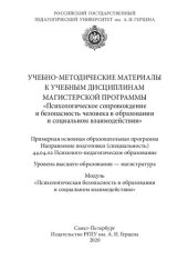 book Учебно-методические материалы к учебным дисциплинам магистерской программы «Психологическое сопровождение и безопасность человека в образовании и социальном взаимодействии». Модуль «Психологическая безопасность в образовании и социальном взаимодействии»: 