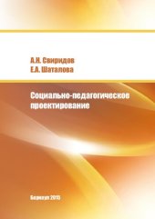 book Социально-педагогическое проектирование: методические рекомендации