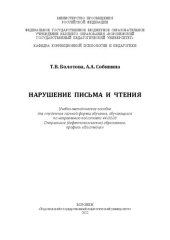 book Нарушение письма и чтения: учебно-методическое пособие