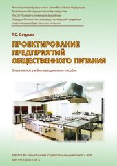 book Проектирование предприятий общественного питания: Электронное учебно-методическое пособие
