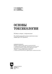 book Основы токсикологии