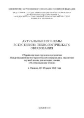 book Актуальные проблемы естественно-технологического образования: Сборник научных трудов по материалам Международной научно-практической конференции с элементами научной школы для молодых ученых «54-е Евсевьевские чтения»