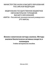 book Физико-химические методы анализа. Методы анализа биологически активных веществ и полимеров: Учебно-методическое пособие