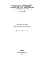 book Точечные группы симметрии кристаллов: учебное пособие для вузов