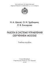 book Работа в системе управления обучением moodle: учебное пособие