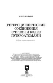book Гетероциклические соединения с тремя и более гетероатомами