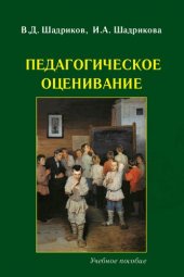 book Педагогическое оценивание: Учебное пособие