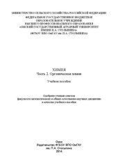 book Химия. Часть 2. Органическая химия