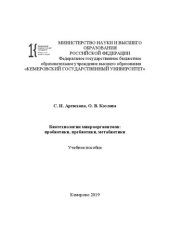 book Биотехнология микроорганизмов: пробиотики, пребиотики, метабиотики: Учебное пособие