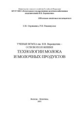 book Ученые ВГМХА им. Н.В. Верещагина – основоположники технологии молока и молочных продуктов: монография