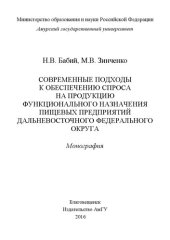 book Современные подходы к обеспечению спроса на продукцию функционального назначения пищевых предприятий Дальневосточного федерального округа