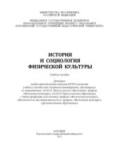 book История и социология физической культуры: Учебное пособие для студентов бакалавриата, обучающихся по направлениям: 44.03.01 Педагогическое образование, профиль «Физическая культура», 44.03.05 Педагогическое образование (с двумя профилями подготовки), проф